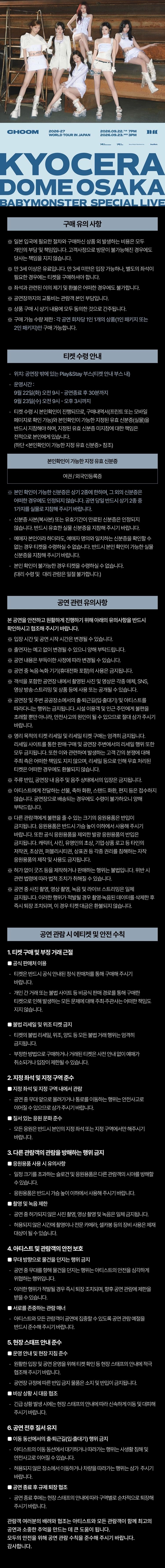 ［Play＆Stay］2026-27 BABYMONSTER WORLD TOUR ［춤(CHOOM)］ IN JAPAN + Hotels 상세 이미지