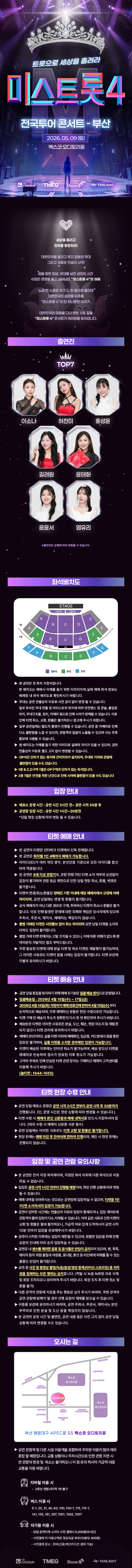 〈미스트롯4〉 전국투어 콘서트 - 부산 상세 이미지