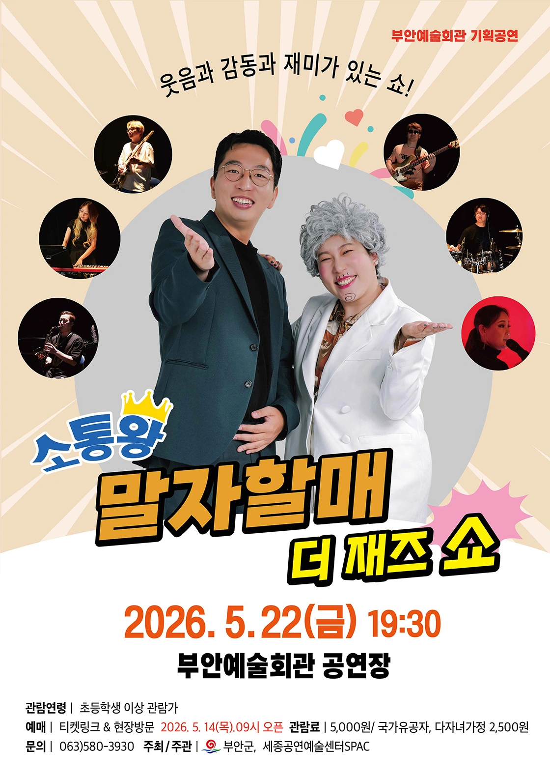 소통왕 말자할매 더 재즈 쇼-부안 상세 이미지