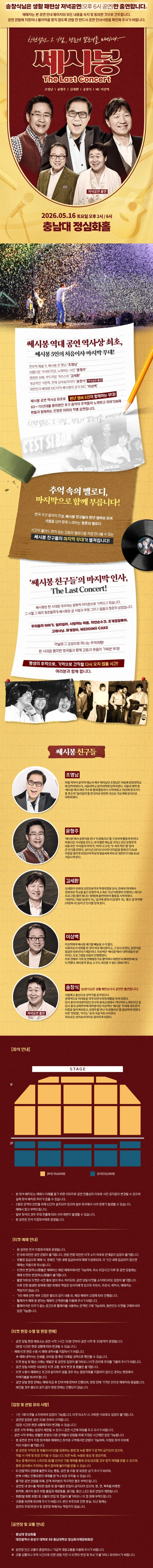 2026 쎄시봉 ［The Last］ 콘서트 - 대전 상세 이미지