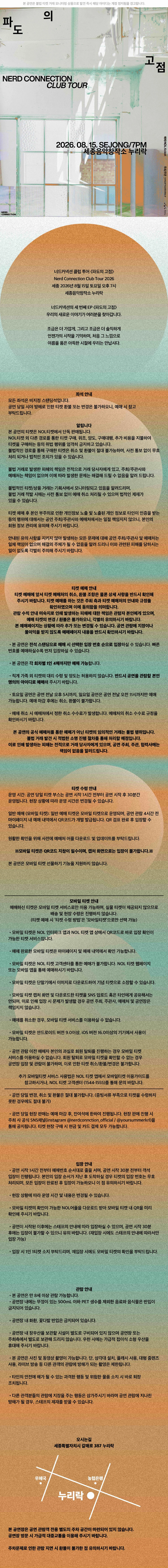 너드커넥션 클럽 투어 ［파도의 고점］ - 세종 상세 이미지