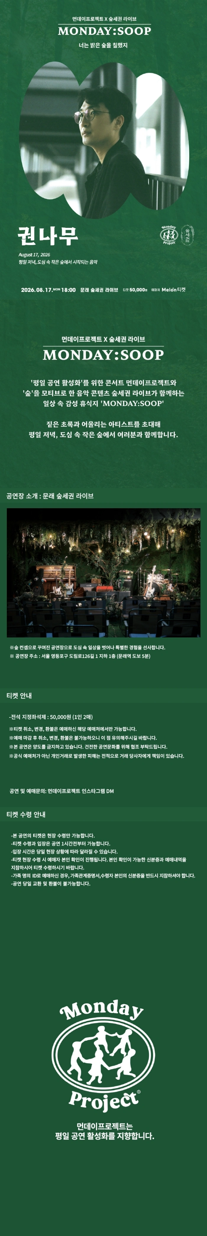 먼데이프로젝트 X 숲세권 MONDAY:SOOP [권나무 단독 콘서트 ‘너는 밝은 숲을 칠했지’] 상세 이미지