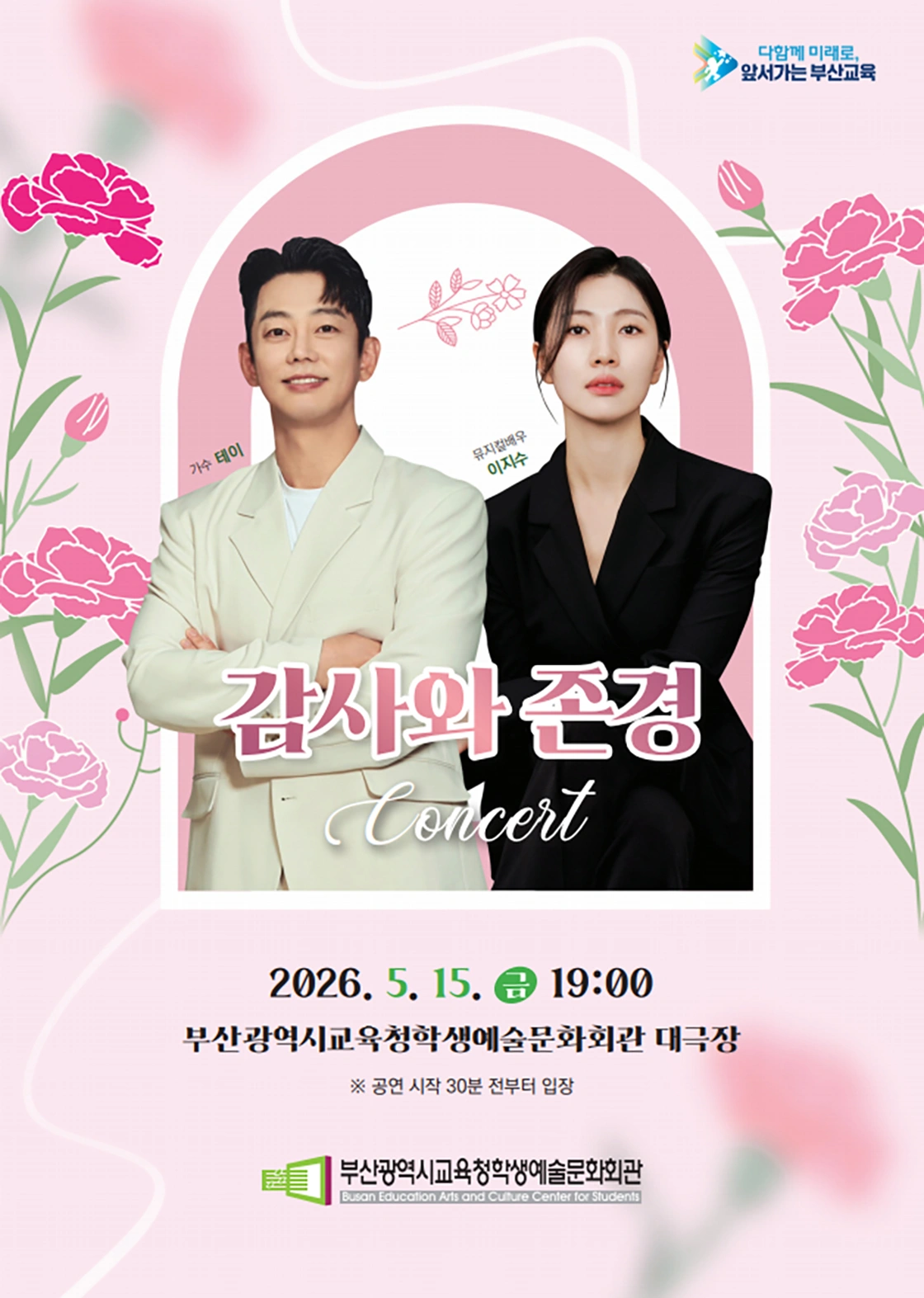 부산학생예술문화회관 교직원 초청 공연 <감사와 존경 콘서트> 상세 이미지