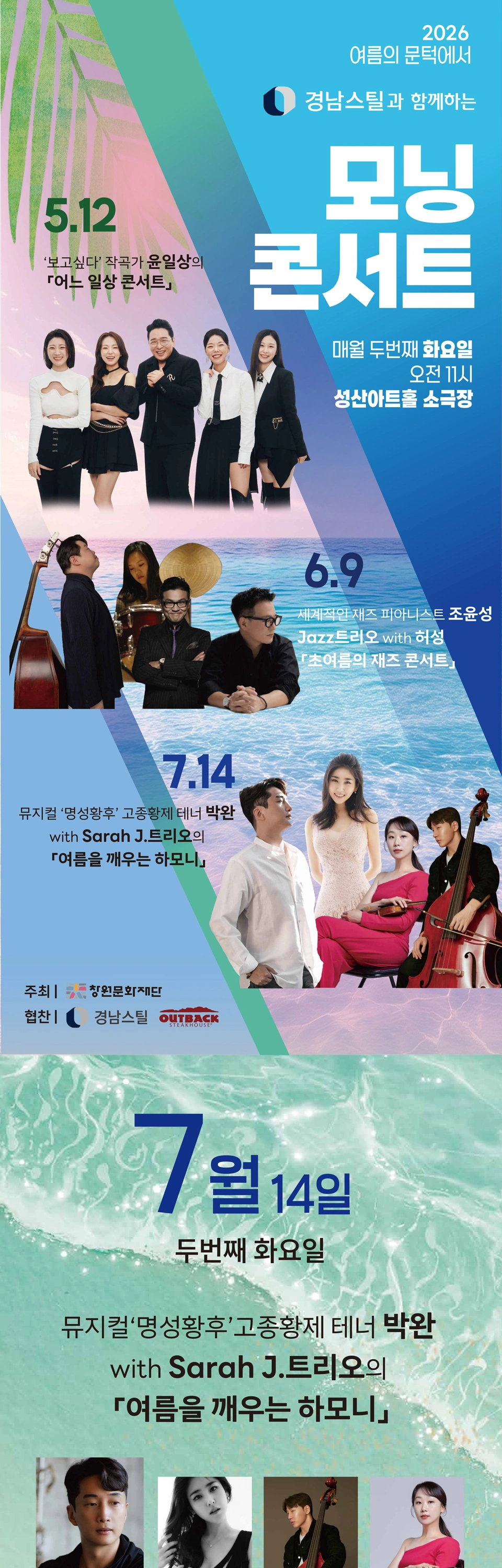 [창원] 2026모닝콘서트 - 7월「뮤지컬 ‘명성황후’의 고종황제 테너 박완 with Sarah J트리오 ‘여름을 깨우는 하모니’」 상세 이미지