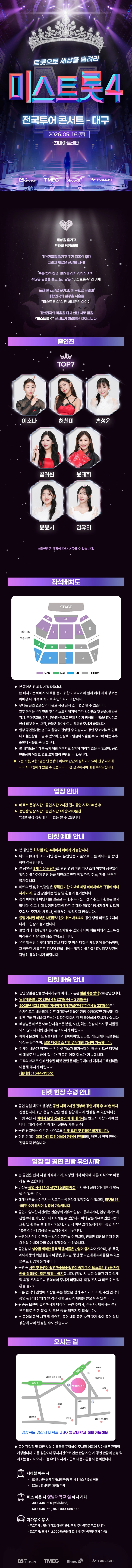 〈미스트롯4〉 전국투어 콘서트 - 대구 상세 이미지