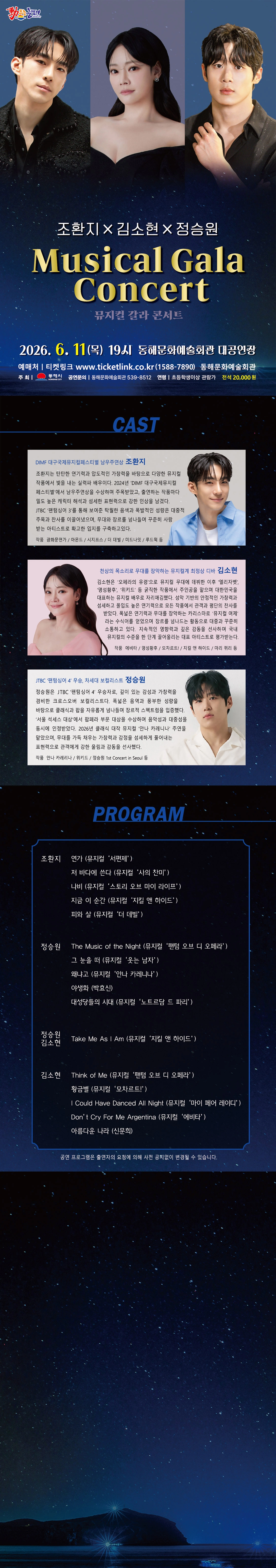 조환지 X 정승원 X 김소현 뮤지컬 갈라 콘서트 상세 이미지