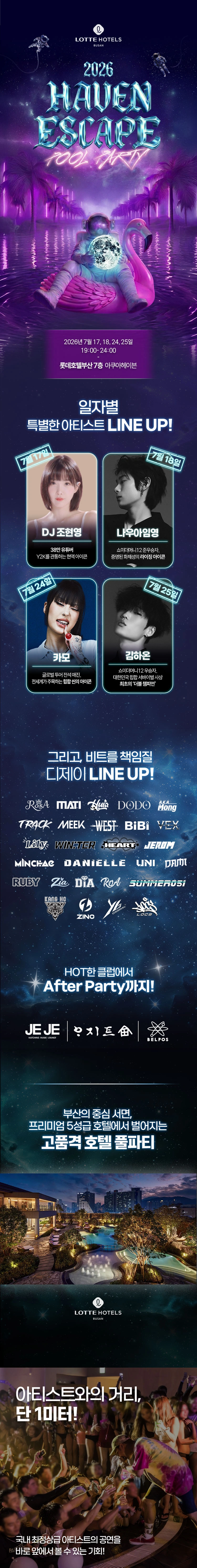 2026 롯데호텔부산 풀파티 상세 이미지