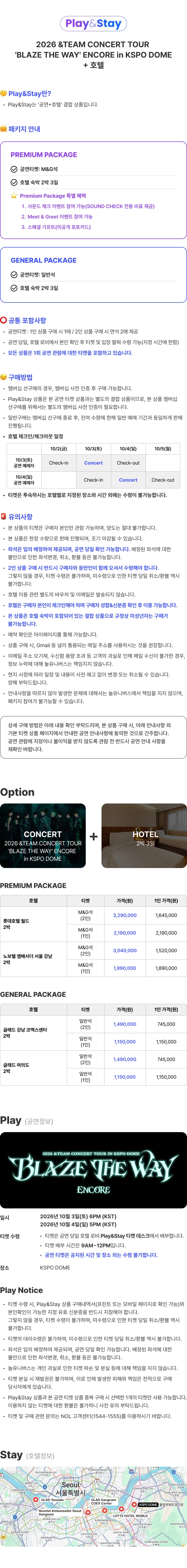 ［Play＆Stay］2026 ＆TEAM CONCERT TOUR ‘BLAZE THE WAY’ ENCORE in KSPO DOME + Hotels 상세 이미지
