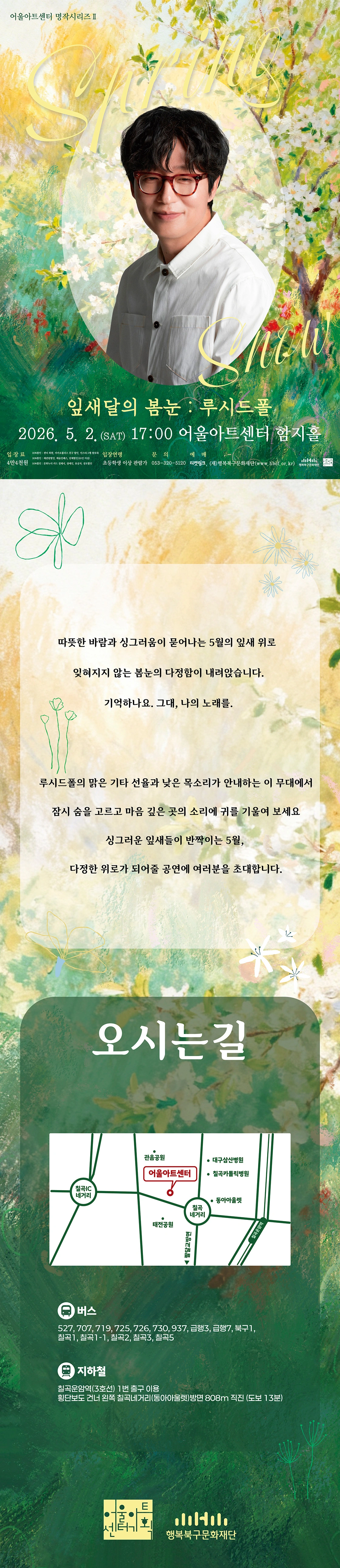 어울아트센터 명작시리즈Ⅱ <잎새달의 봄눈 : 루시드폴> - 대구 상세 이미지