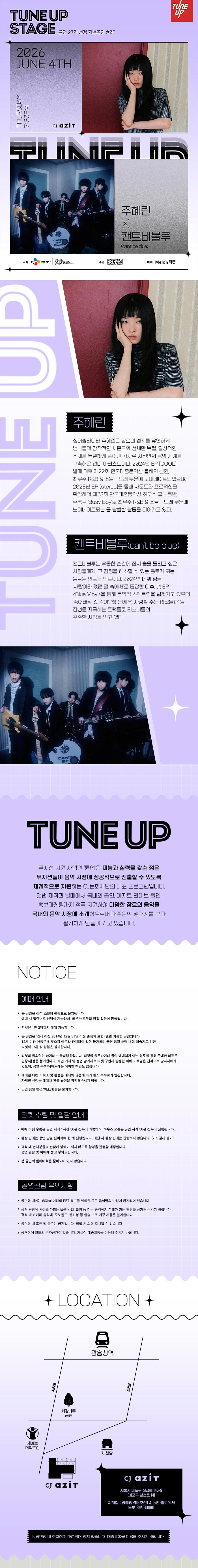 TUNE UP STAGE [튠업 27기 선정기념 공연 ＃02．주혜린 X 캔트비블루］ 상세 이미지