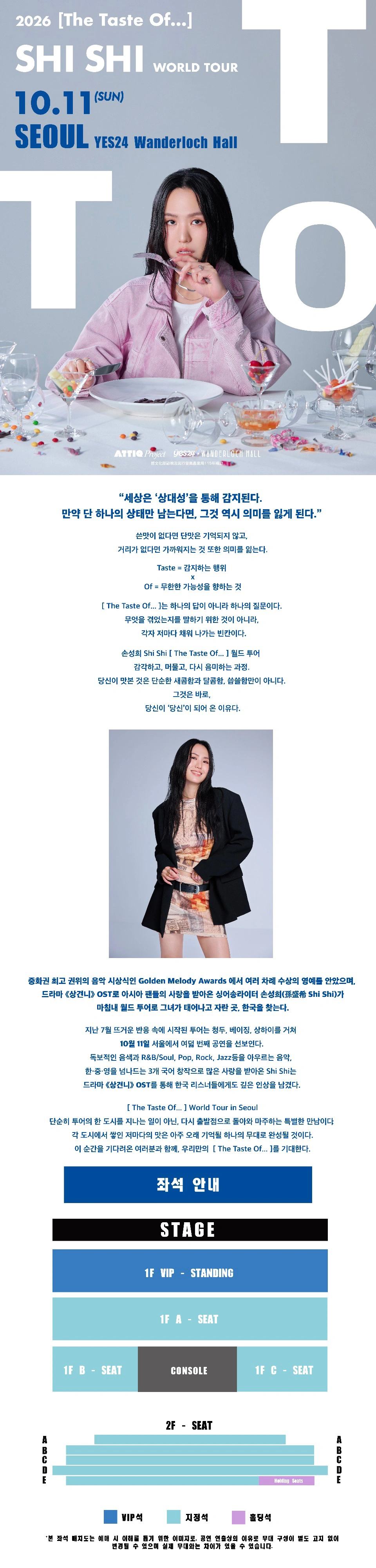 〈Shi Shi [ The Taste Of… ] World Tour in Seoul〉 상세 이미지