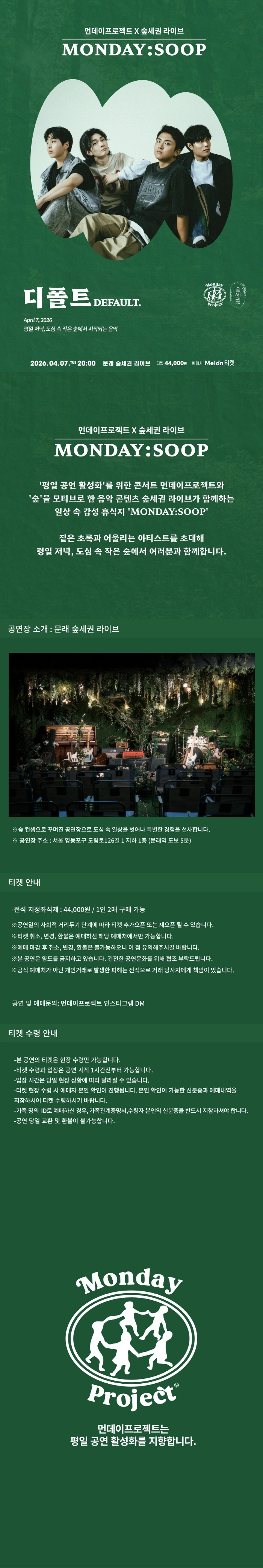 먼데이프로젝트 X 숲세권 MONDAY:SOOP [디폴트(DEFAULT.) 단독 콘서트] 상세 이미지
