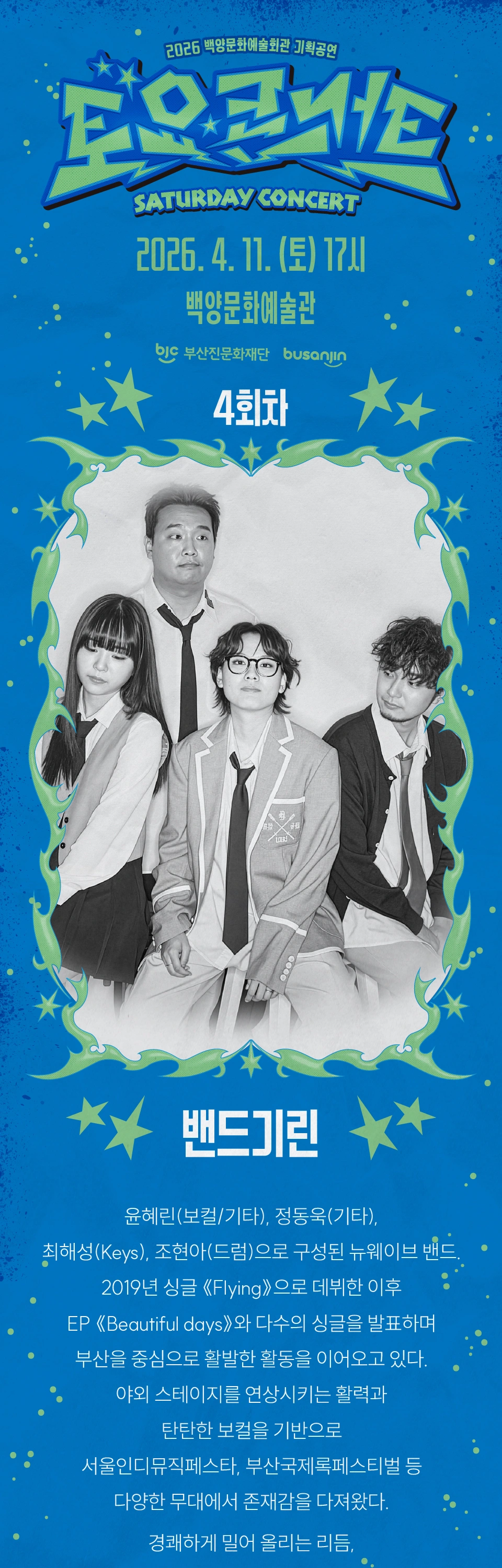 [부산] 백양문화예술회관 토요콘서트 - 밴드기린 상세 이미지