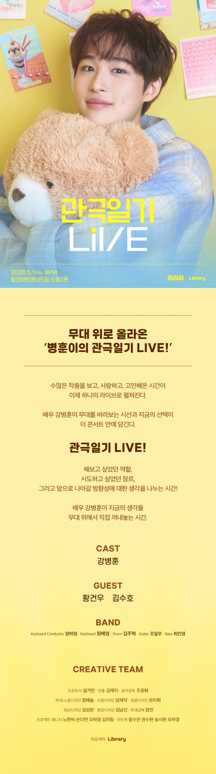 라라라페스티벌 강병훈 콘서트 - 〈관극일기 라이브〉 상세 이미지