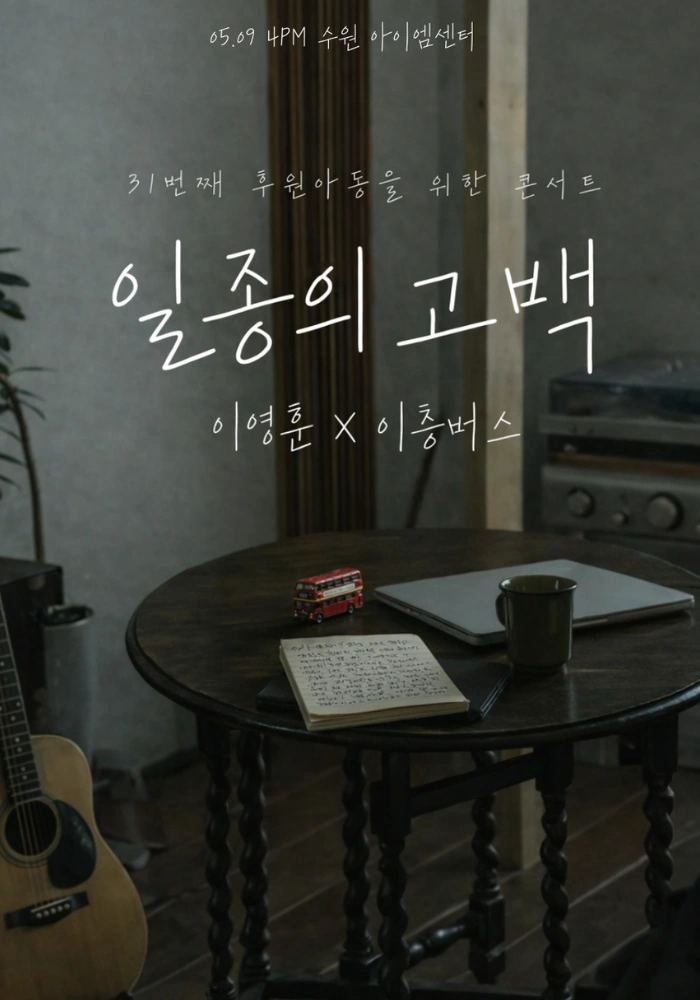 싱어게인 가수 이영훈과 함께하는 이층버스의 〈일종의 고백〉 상세 이미지