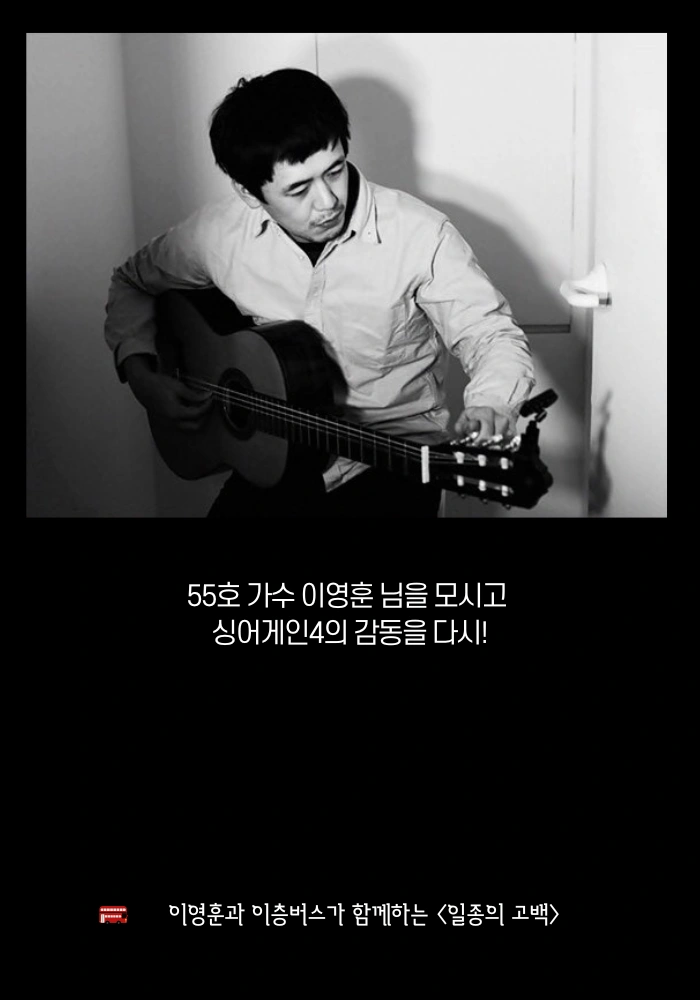싱어게인 가수 이영훈과 함께하는 이층버스의 〈일종의 고백〉 상세 이미지