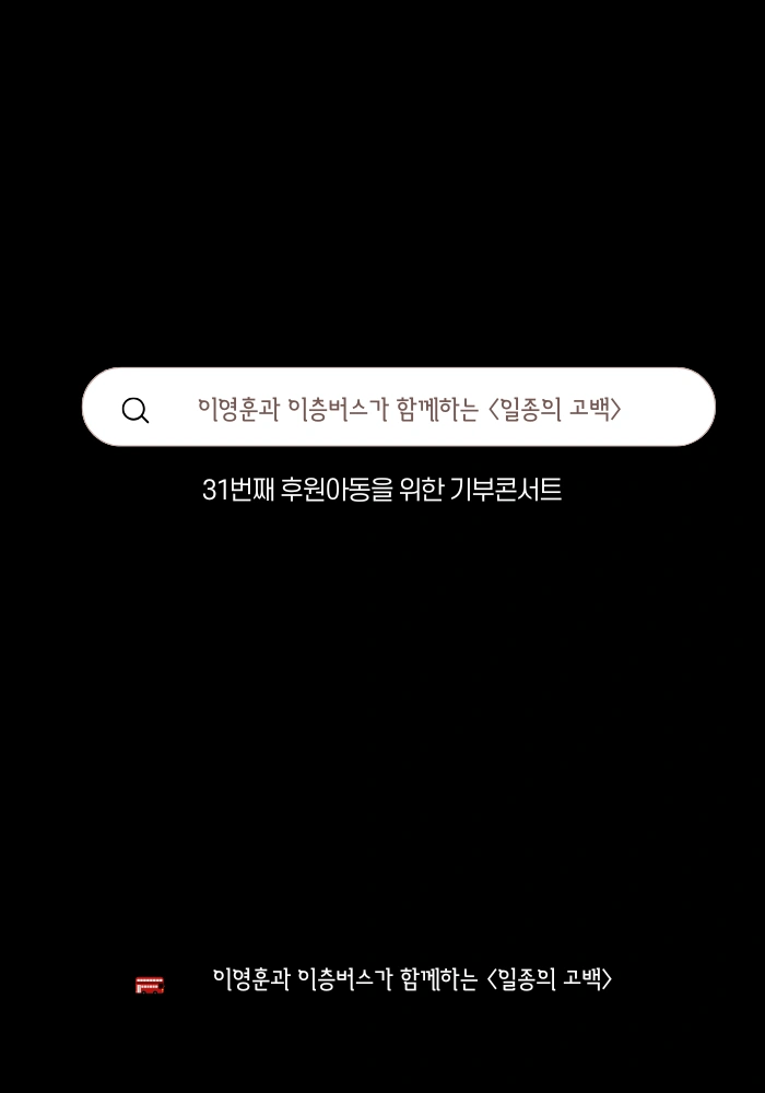 싱어게인 가수 이영훈과 함께하는 이층버스의 〈일종의 고백〉 상세 이미지