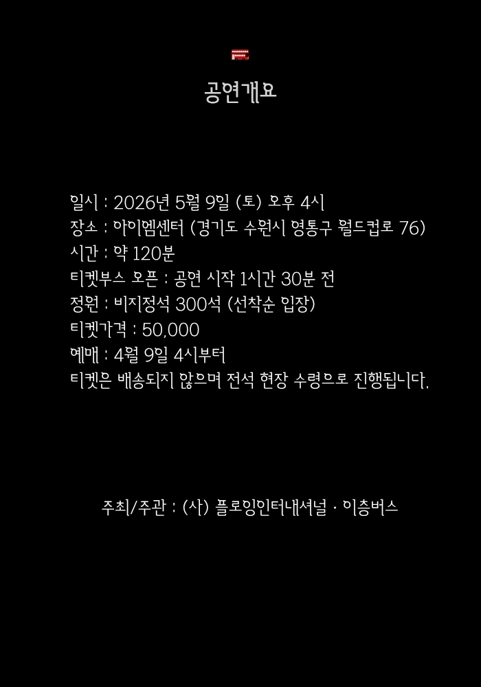 싱어게인 가수 이영훈과 함께하는 이층버스의 〈일종의 고백〉 상세 이미지