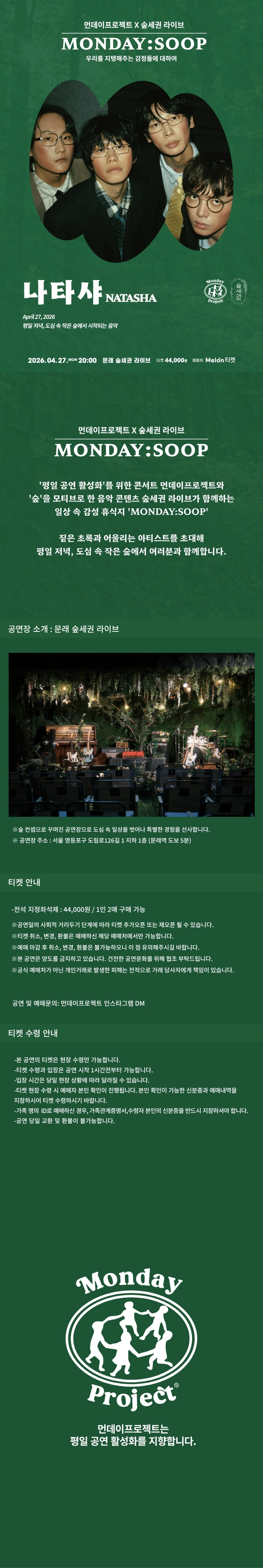 먼데이프로젝트X숲세권 MONDAY:SOOP [나타샤 단독 콘서트] 우리를 지탱해주는 감정들에 대하여 상세 이미지