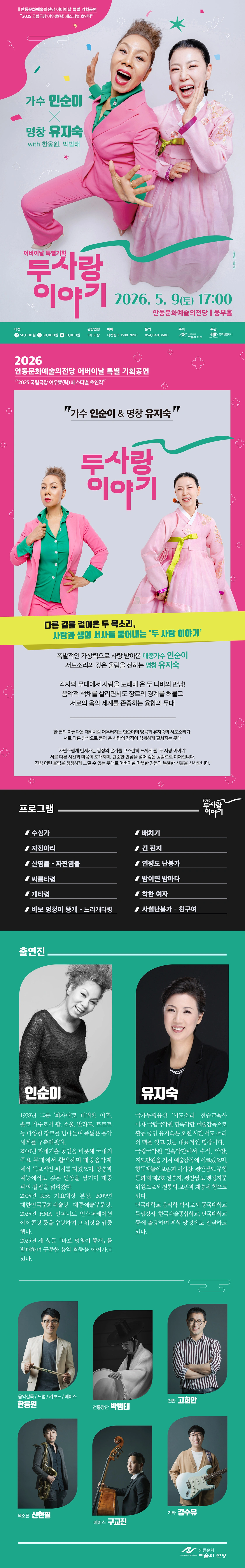 [안동] 가수 인순이 & 명창 유지숙 <두 사랑 이야기> 상세 이미지