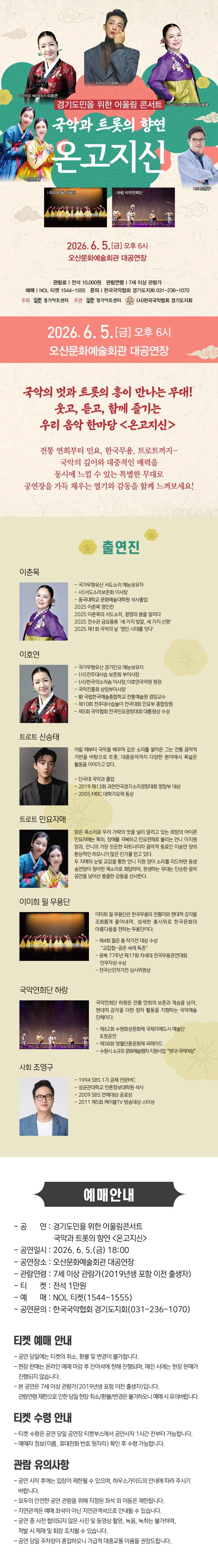 경기도민을 위한 어울림콘서트 - 국악과 트롯의 향연 〈온고지신〉 - 오산 상세 이미지