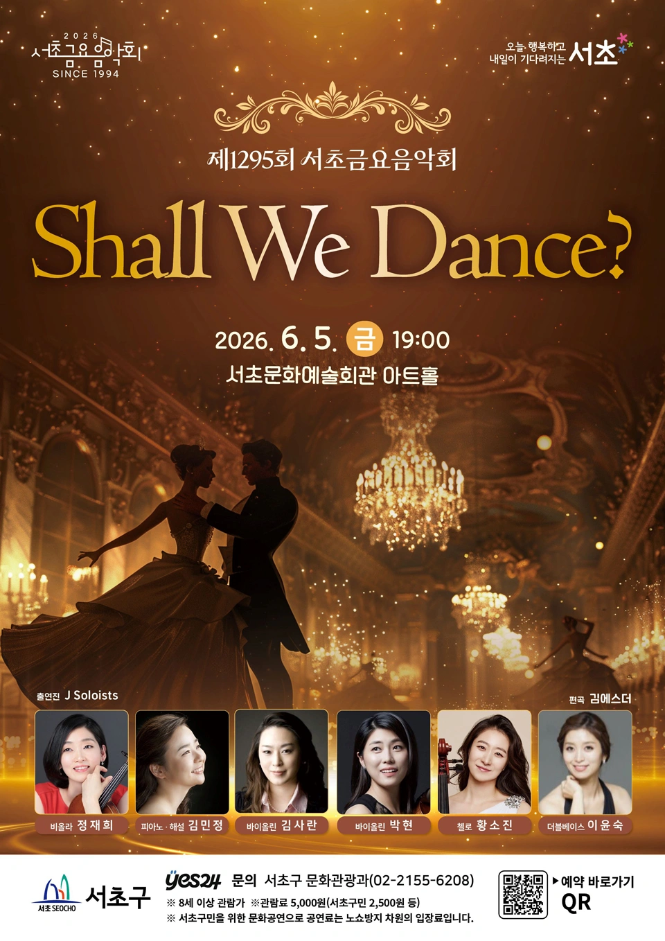 제1295회 서초금요음악회 [Shall We Dance?] 상세 이미지