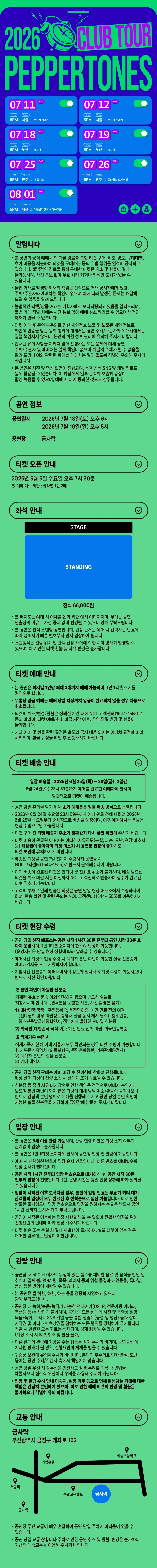 2026 PEPPERTONES CLUB TOUR - 부산 상세 이미지