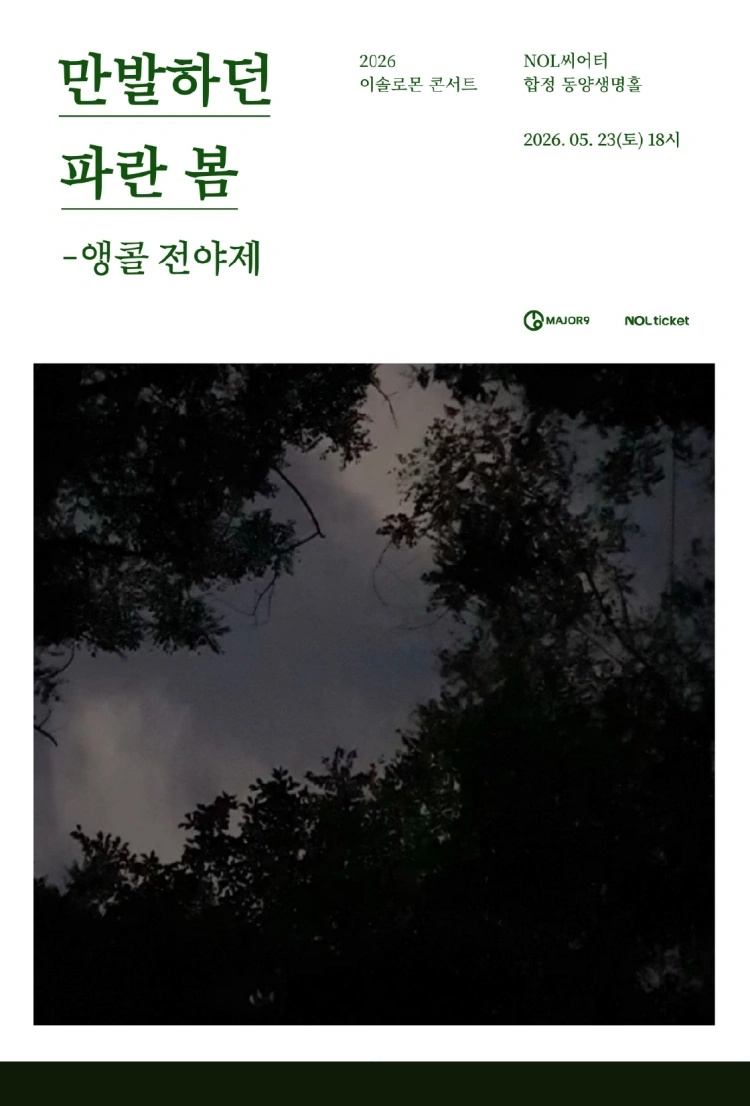 2026 이솔로몬 콘서트 〈만발하던 파란 봄〉 - 앵콜 전야제 상세 이미지