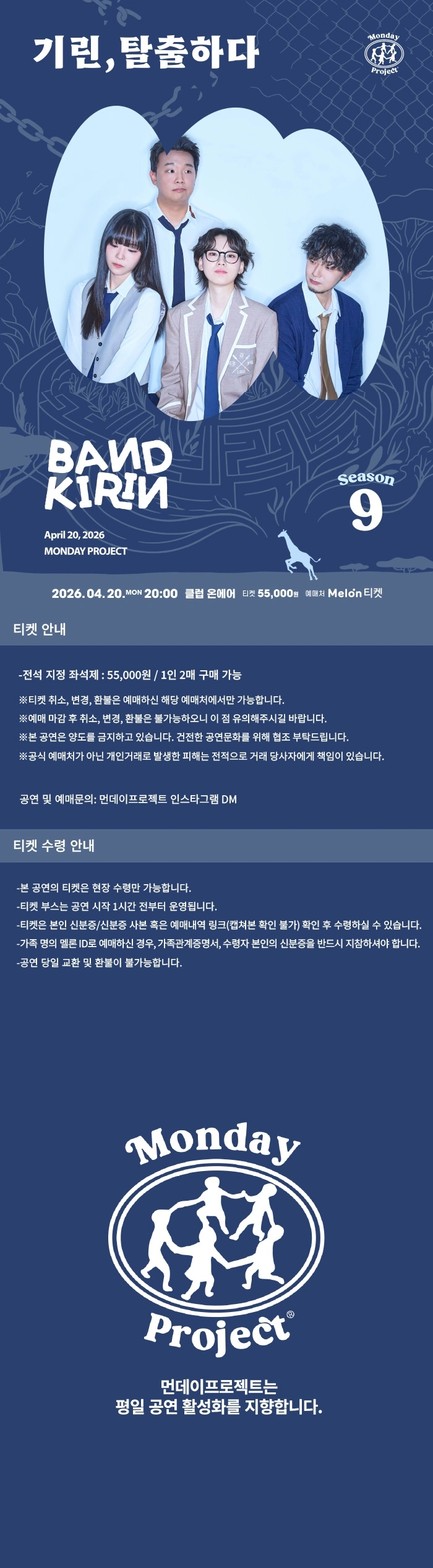 먼데이프로젝트 시즌9 [밴드기린 단독 콘서트 : 기린, 탈출하다] 상세 이미지