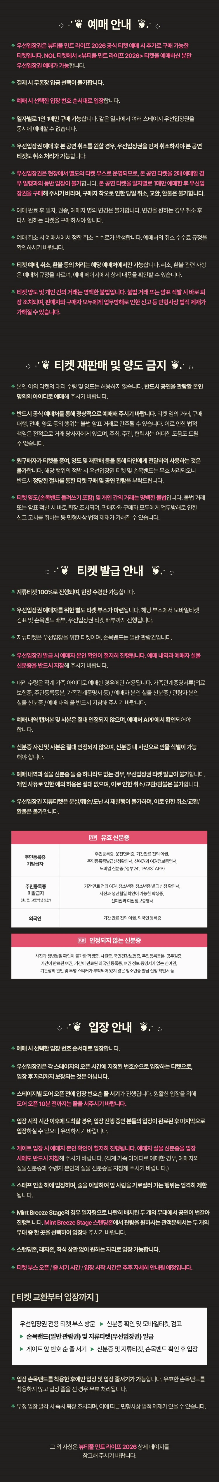 뷰티풀 민트 라이프 2026 - 우선입장권 상세 이미지