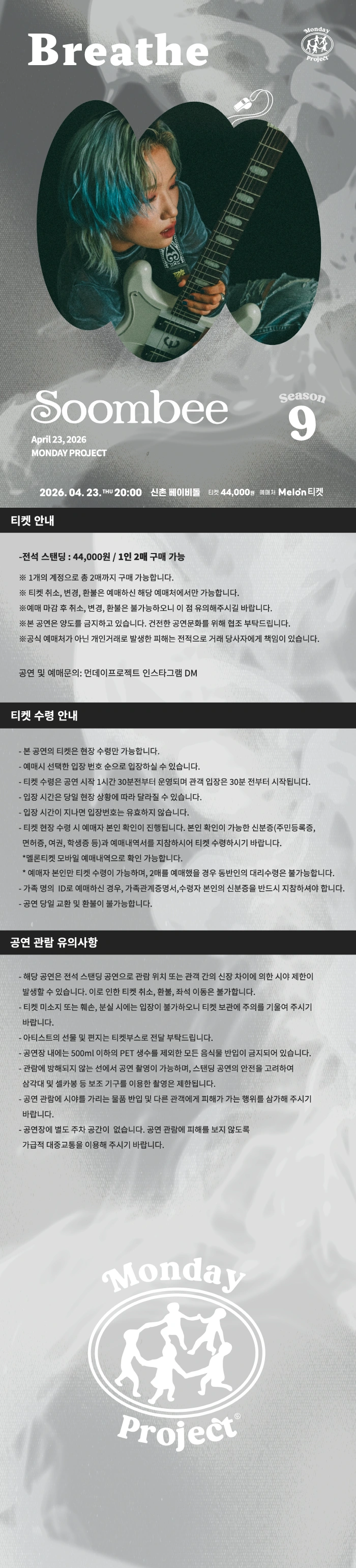 먼데이프로젝트 시즌9 [숨비 단독 콘서트 : Breathe] 상세 이미지