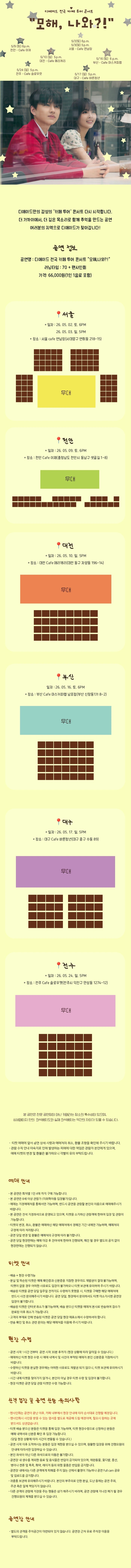 디에이드 전국 카페 투어 “모해, 나와?!” - 천안 상세 이미지
