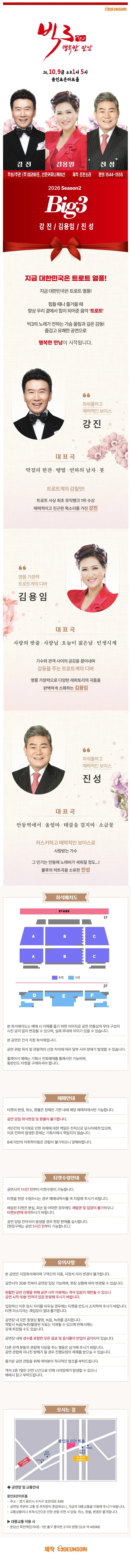 ［용인］ 2026 빅3 “행복한만남” ［강진, 김용임, 진성］ 상세 이미지