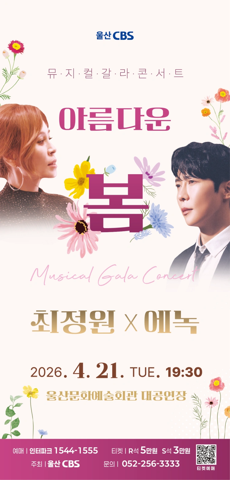 최정원×에녹 뮤지컬 갈라 콘서트-아름다운 봄 - 울산 상세 이미지
