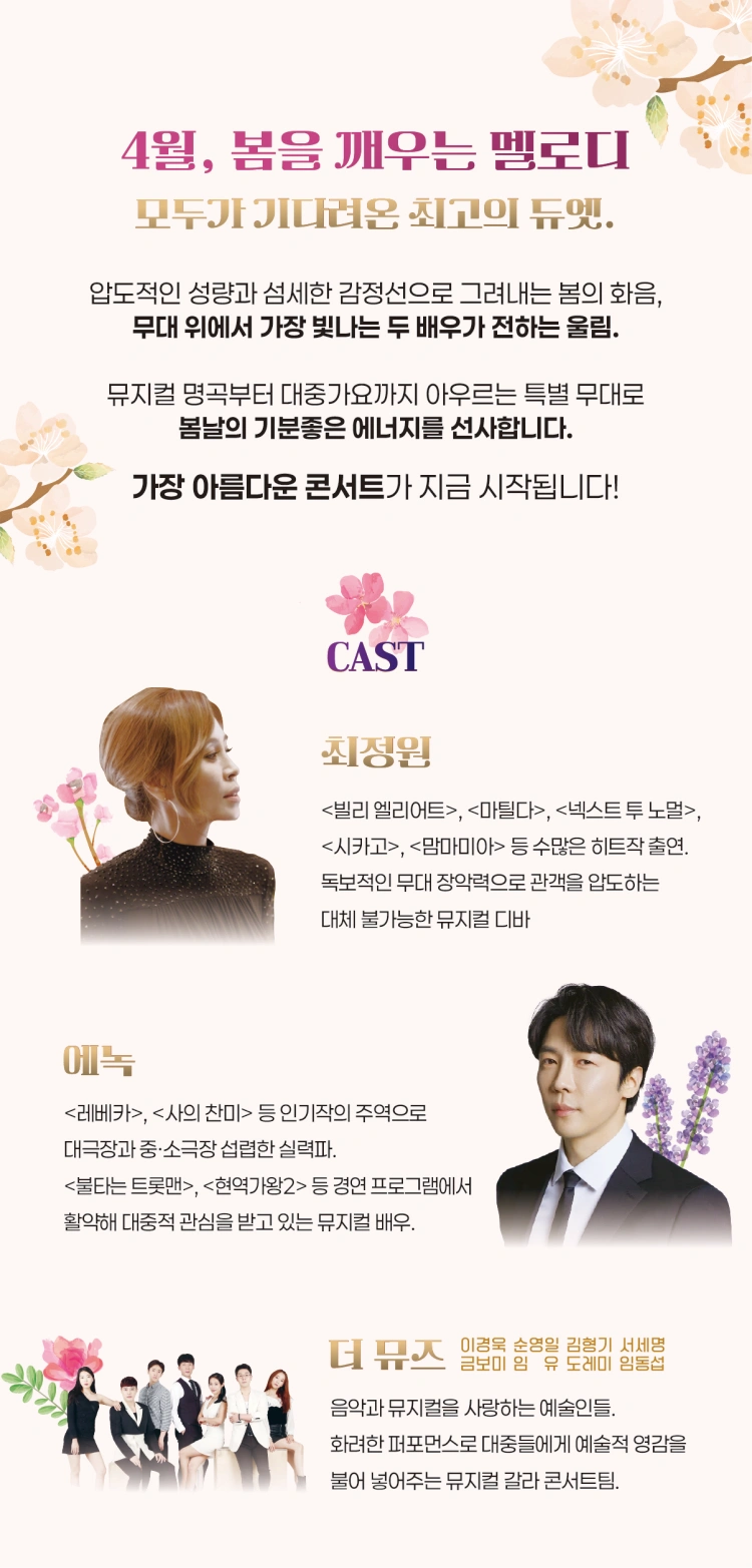 최정원×에녹 뮤지컬 갈라 콘서트-아름다운 봄 - 울산 상세 이미지
