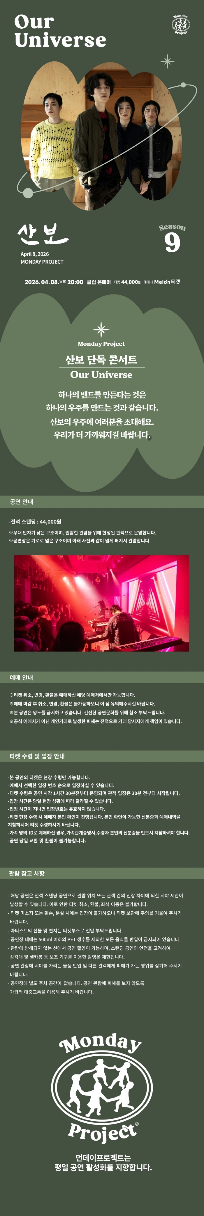 먼데이프로젝트 시즌9 Our Universe [산보 단독 콘서트] 상세 이미지