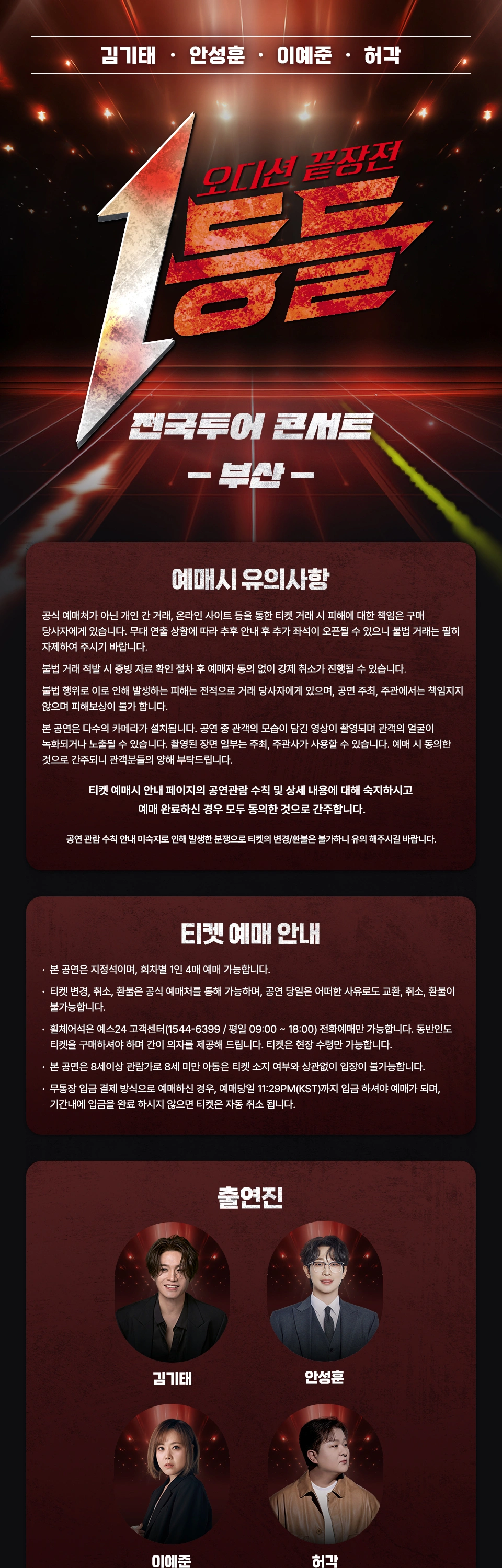 [부산] 1등들 전국투어 콘서트 상세 이미지