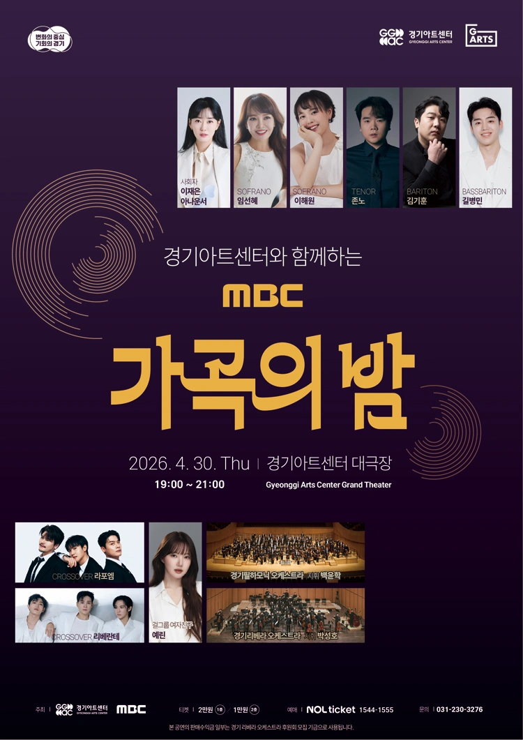 경기아트센터와 함께하는 〈MBC 가곡의 밤〉 상세 이미지