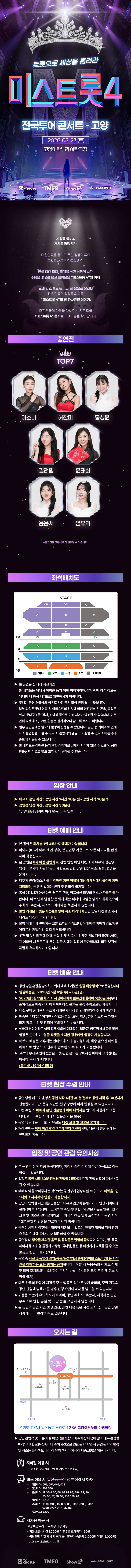 〈미스트롯4〉 전국투어 콘서트 - 고양 상세 이미지