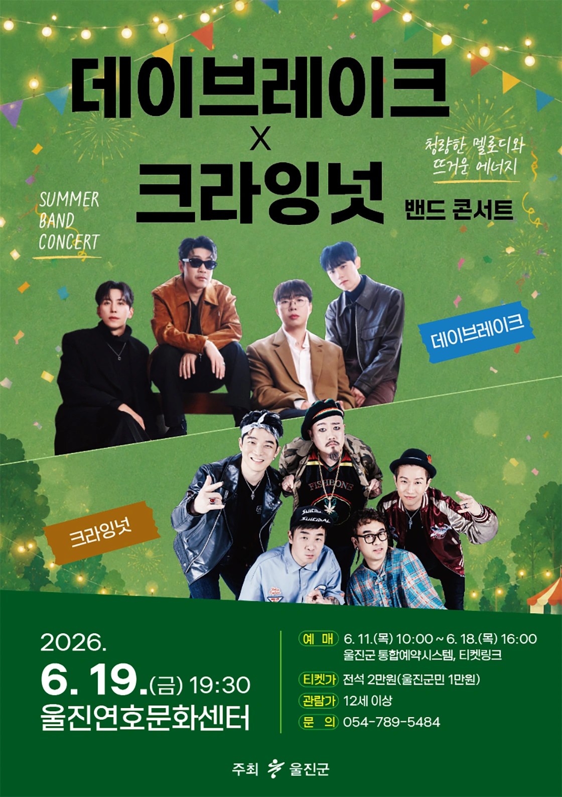 데이브레이크X크라잉넛 밴드 콘서트- 울진 상세 이미지