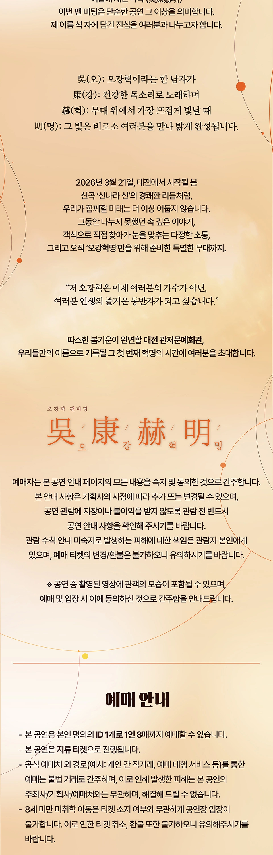 오강혁 팬미팅 : 오강혁명 (吳康赫明) 상세 이미지