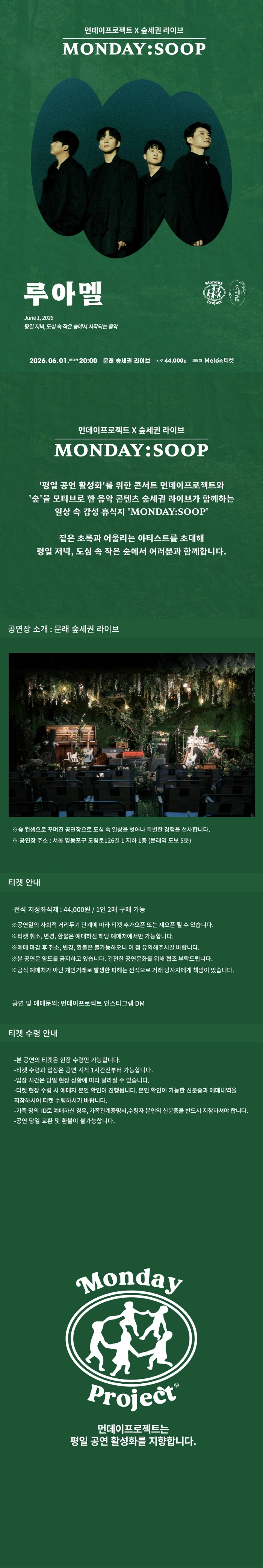 먼데이프로젝트X숲세권 MONDAY:SOOP [LUAMEL(루아멜) 단독 콘서트] 상세 이미지