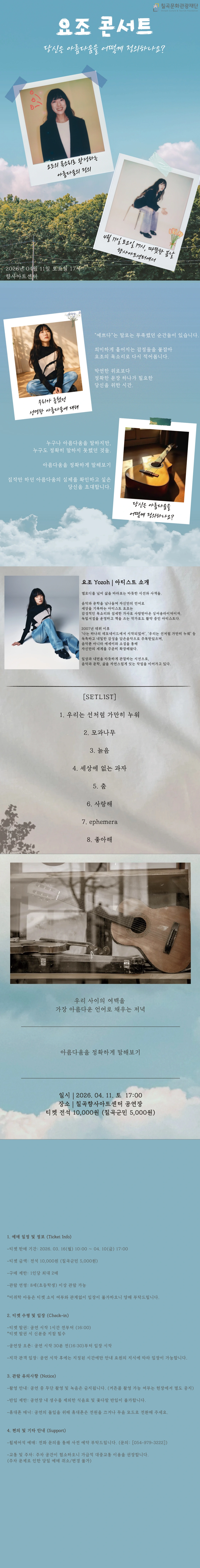 <요조 단독 콘서트_아름다움을 정확하게 말해보기> - 칠곡 향사아트센터 상세 이미지