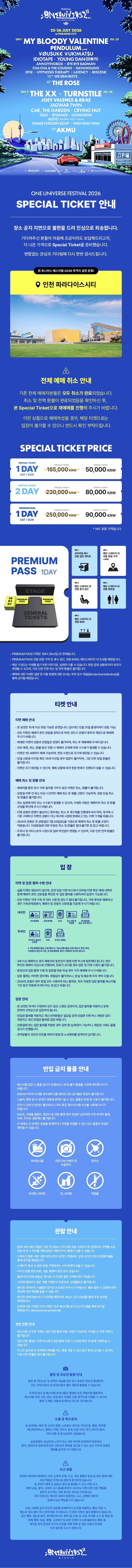 ［기존 예매자 인증 예매］ ONE UNIVERSE FESTIVAL 2026 - Special Ticket 상세 이미지