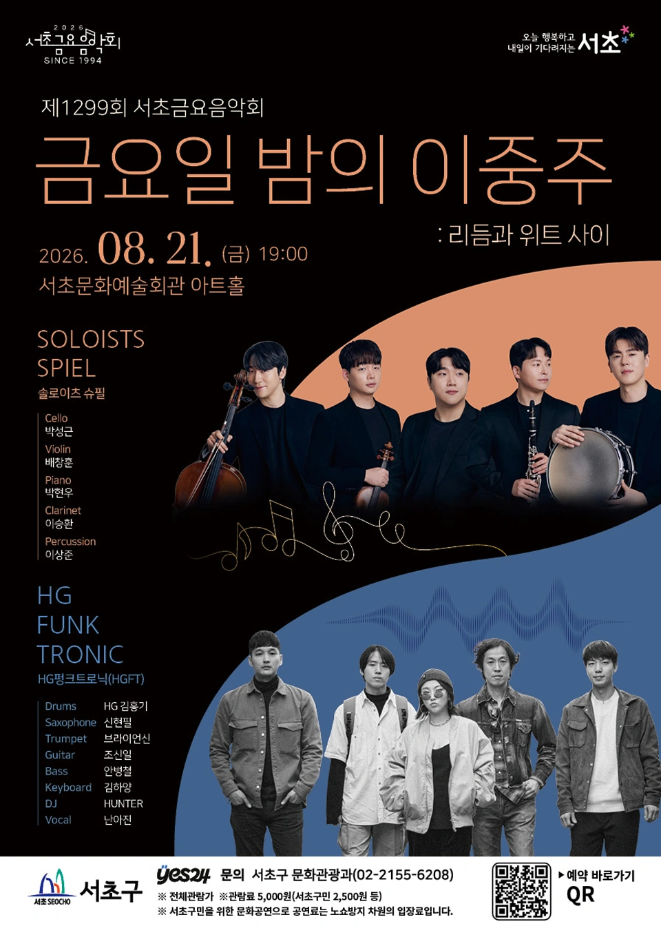 제1299회 서초금요음악회 [금요일 밤의 이중주 : 리듬과 위트 사이] 상세 이미지