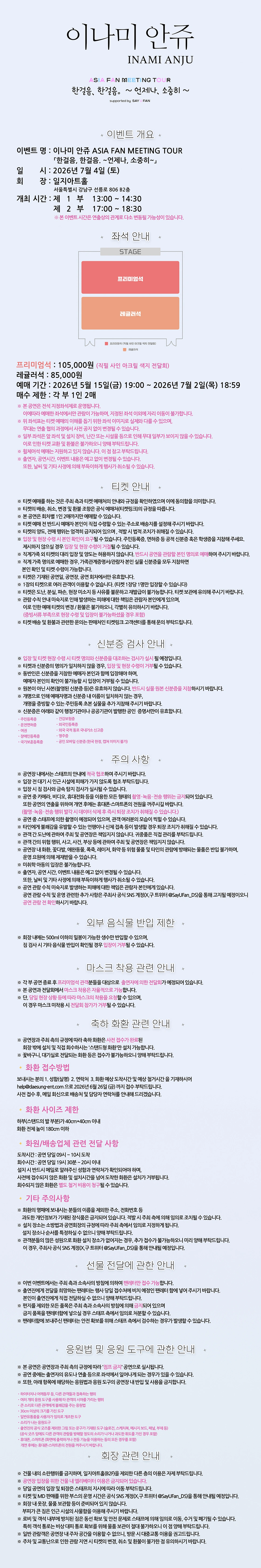 이나미 안쥬 ASIA FAN MEETING TOUR 「한걸음, 한걸음. ~언제나, 소중히.~」 상세 이미지