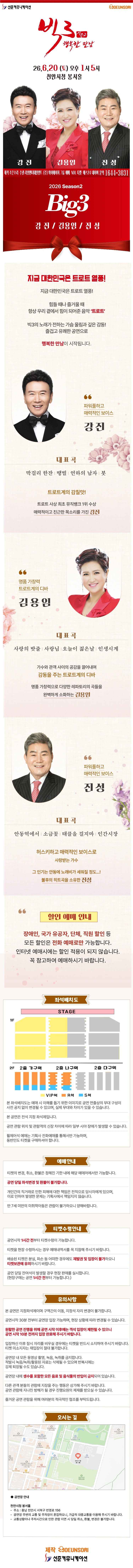 ［천안］2026 빅3 ＂행복한 만남＂ ［강진, 김용임, 진성］ 상세 이미지