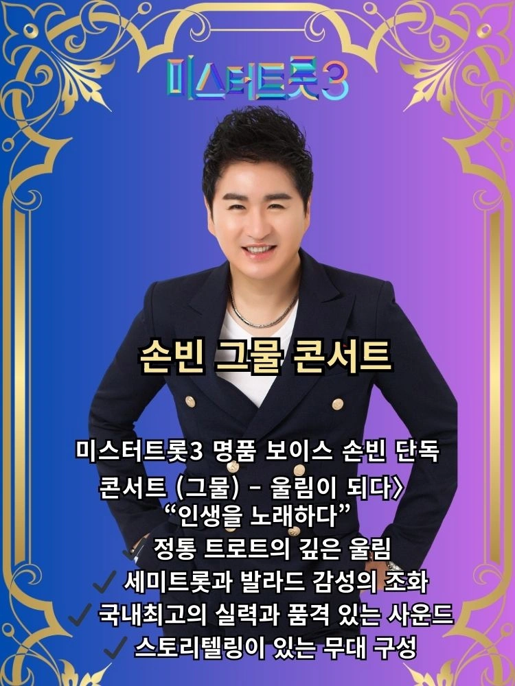 미스터트롯3 손빈단독콘서트 - 성남 상세 이미지