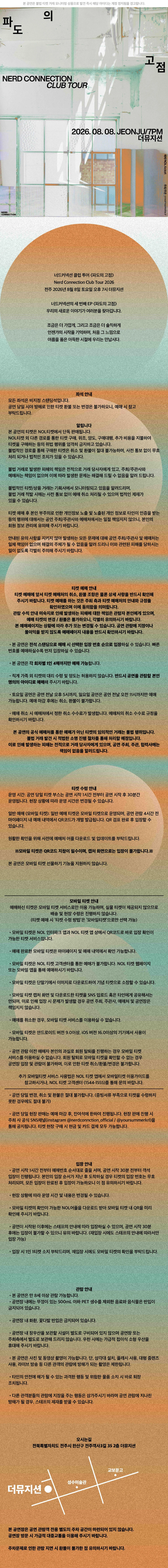 너드커넥션 클럽 투어 ［파도의 고점］ - 전주 상세 이미지