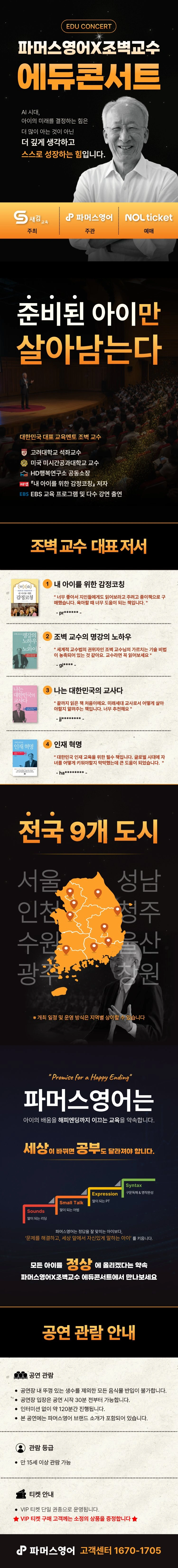 파머스영어 x 조벽교수 에듀콘서트(서울남서) 상세 이미지